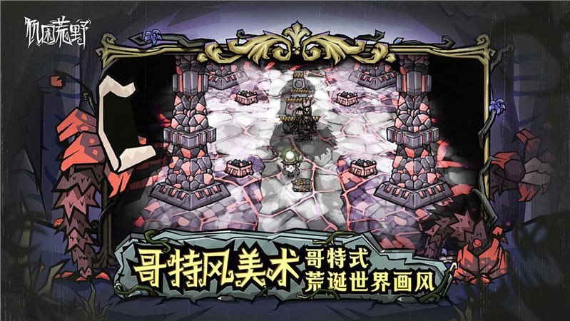 饥荒安卓版官方饥荒哈姆雷特安卓版-第2张图片-亚星国际官网