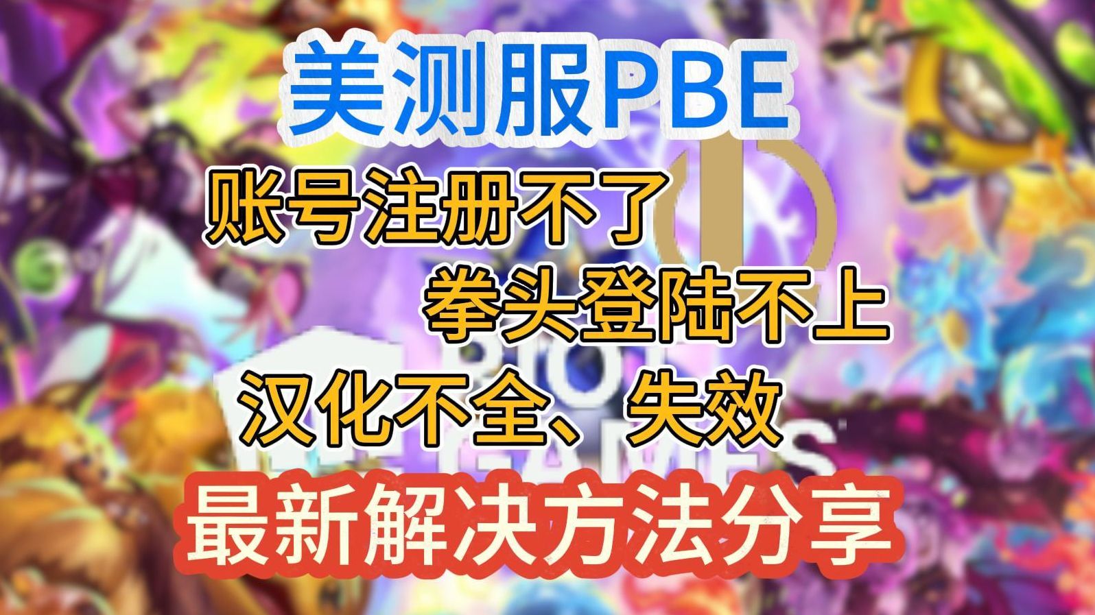 pbe怎么修复客户端pbe登录时似乎发生了错误-第1张图片-亚星国际官网