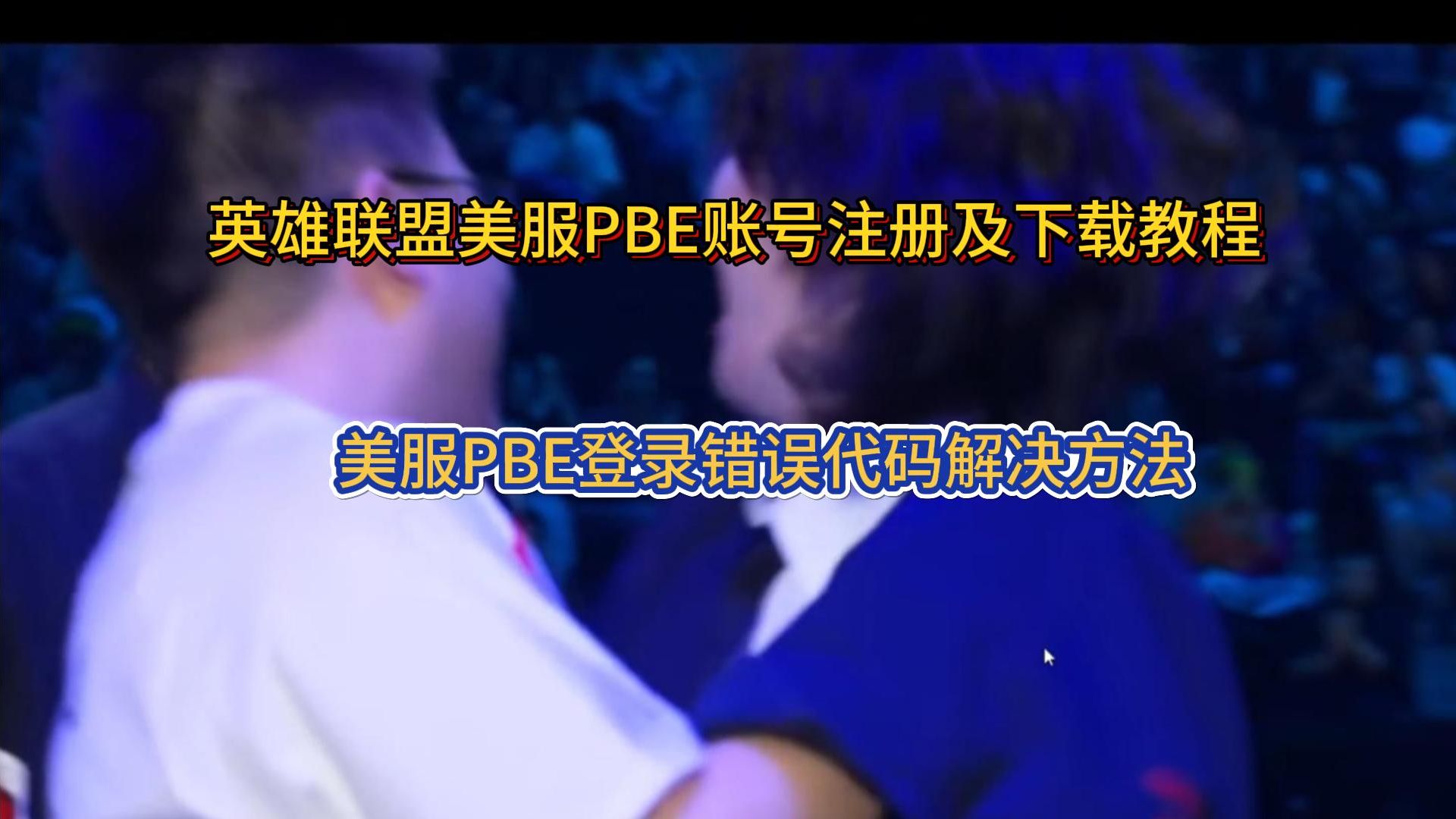 pbe怎么修复客户端pbe登录时似乎发生了错误-第2张图片-亚星国际官网