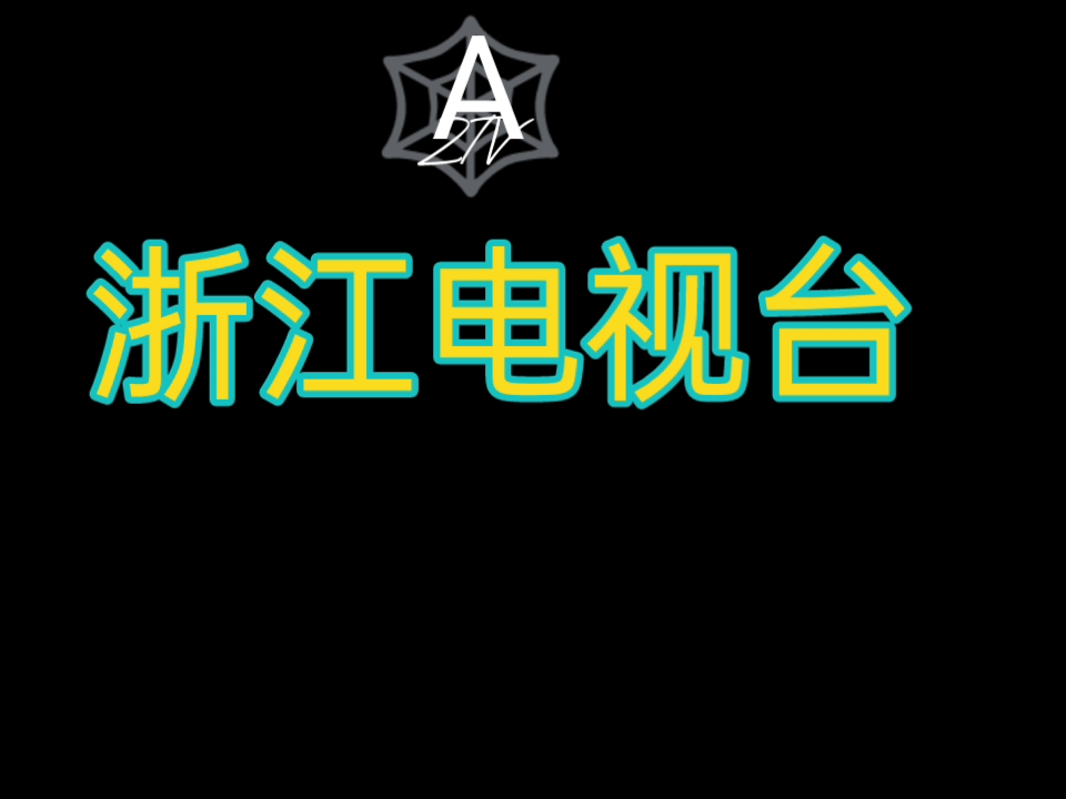 浙江卫视电视客户端ivms4200电视墙客户端-第1张图片-亚星国际官网