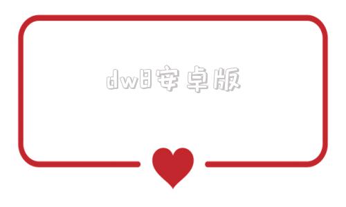 dw8安卓版dwf用什么软件打开