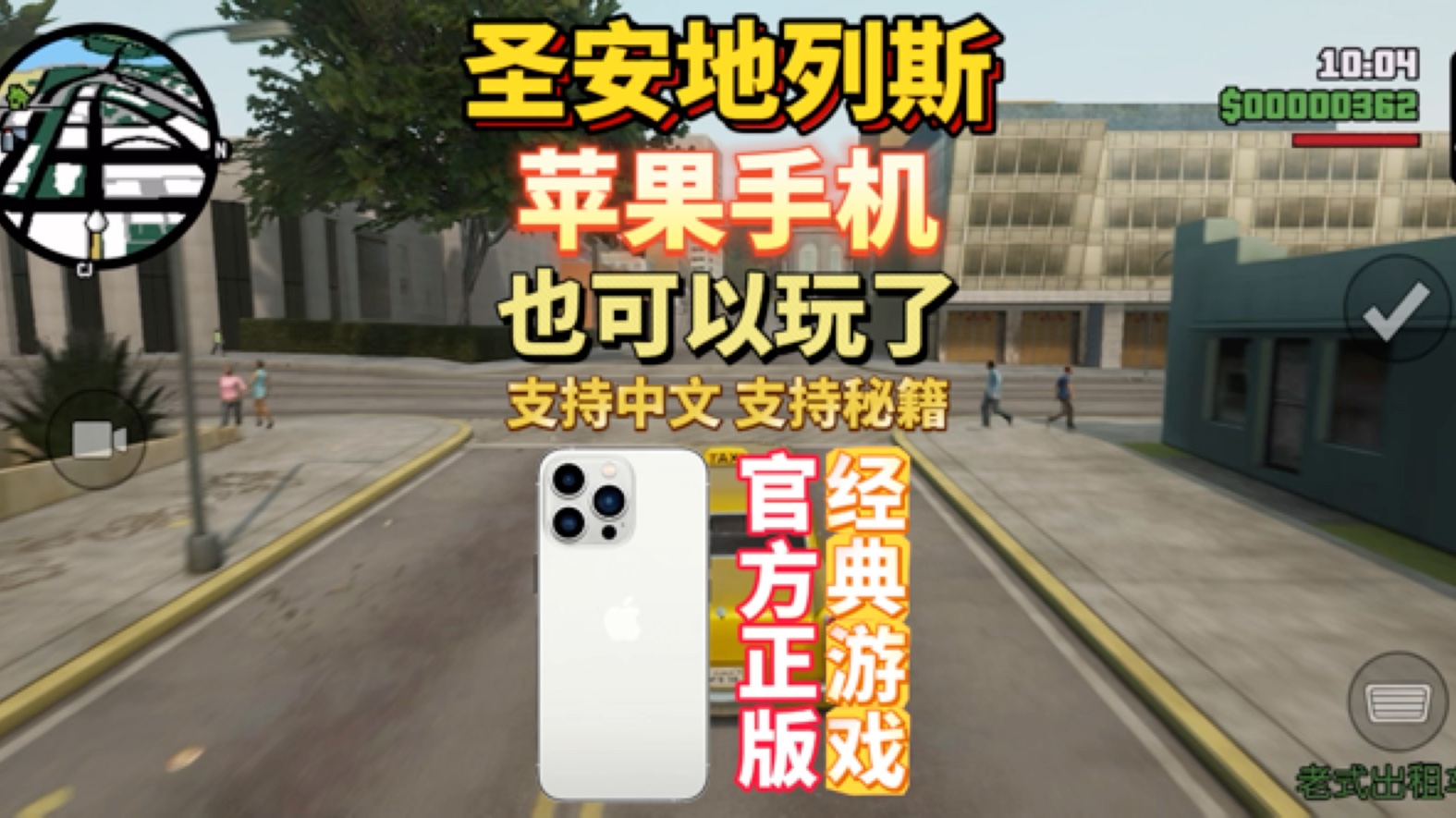 苹果版gta系列侠盗飞车苹果版下载-第2张图片-亚星国际官网