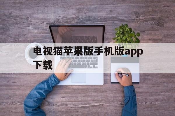 电视猫苹果版手机版app下载(电视猫手机版安卓版)-第4张图片-有道翻译官网 电视猫苹果版手机版app下载(电视猫手机版安卓版)-第4张图片-有道翻译官网