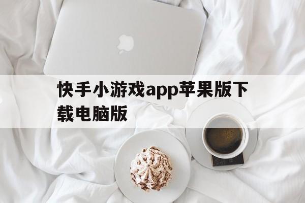 快手小游戏app苹果版下载电脑版(快手小游戏苹果版在哪)-第3张图片-有道翻译官网 快手小游戏app苹果版下载电脑版(快手小游戏苹果版在哪)-第3张图片-有道翻译官网