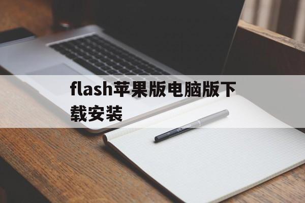 flash苹果版电脑版下载安装(flash player mac官方下载)-第3张图片-有道翻译官网 flash苹果版电脑版下载安装(flash player mac官方下载)-第3张图片-有道翻译官网