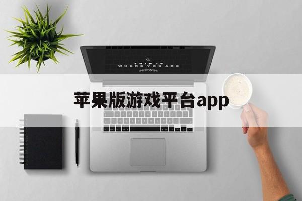 苹果版游戏平台app(iphone游戏平台叫什么)-第2张图片-有道翻译官网 苹果版游戏平台app(iphone游戏平台叫什么)-第2张图片-有道翻译官网